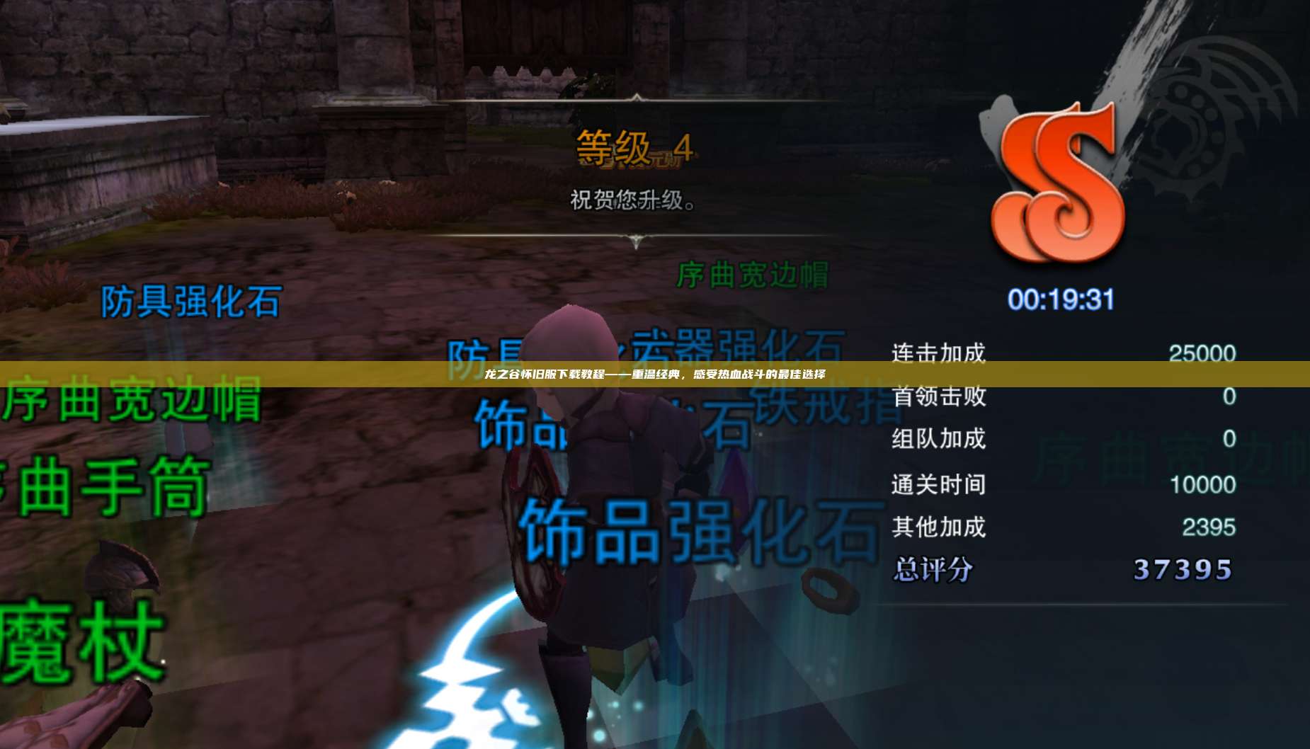 龙之谷怀旧服下载教程——重温经典，感受热血战斗的最佳选择