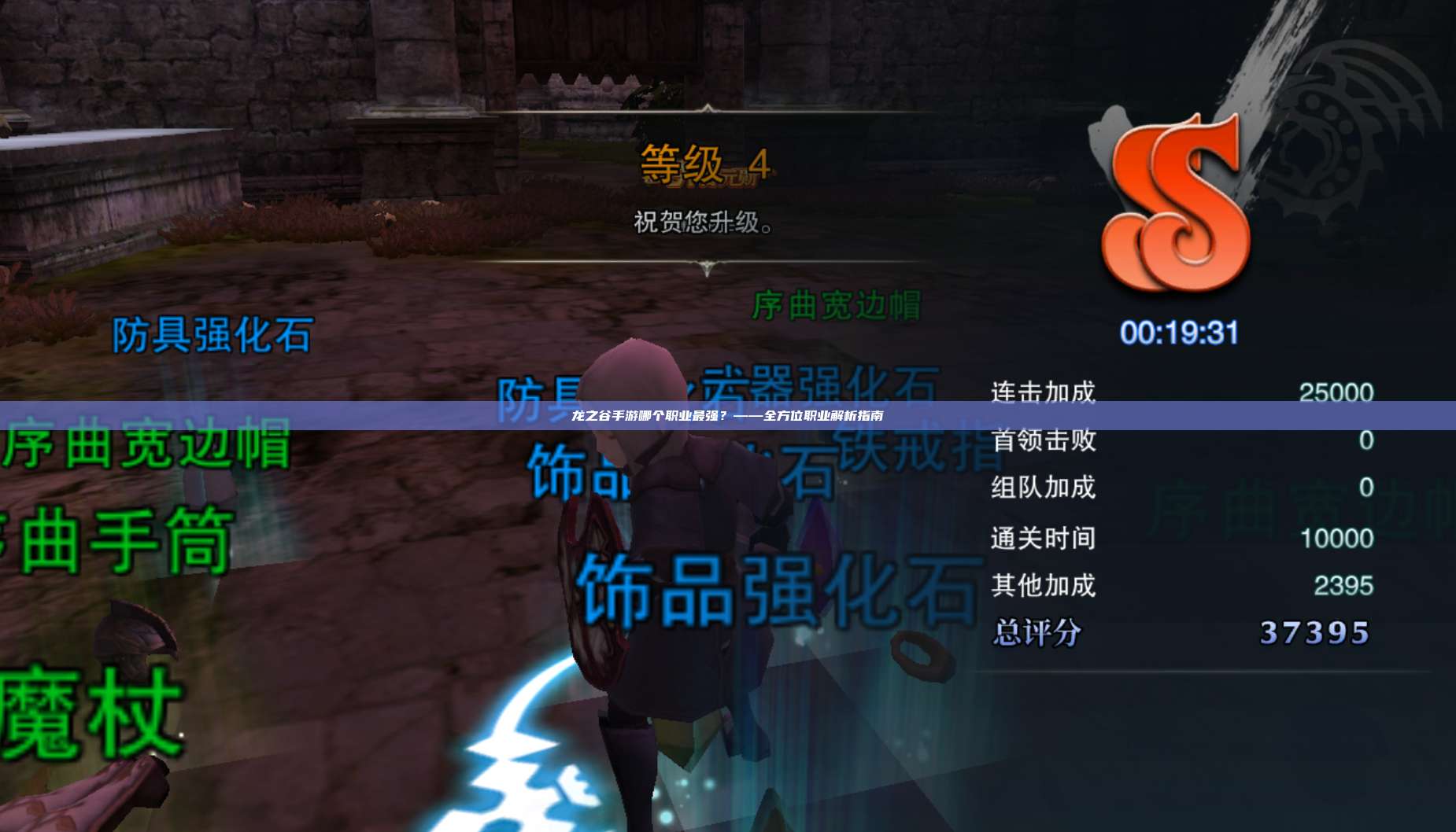 龙之谷手游哪个职业最强?——全方位职业解析指南