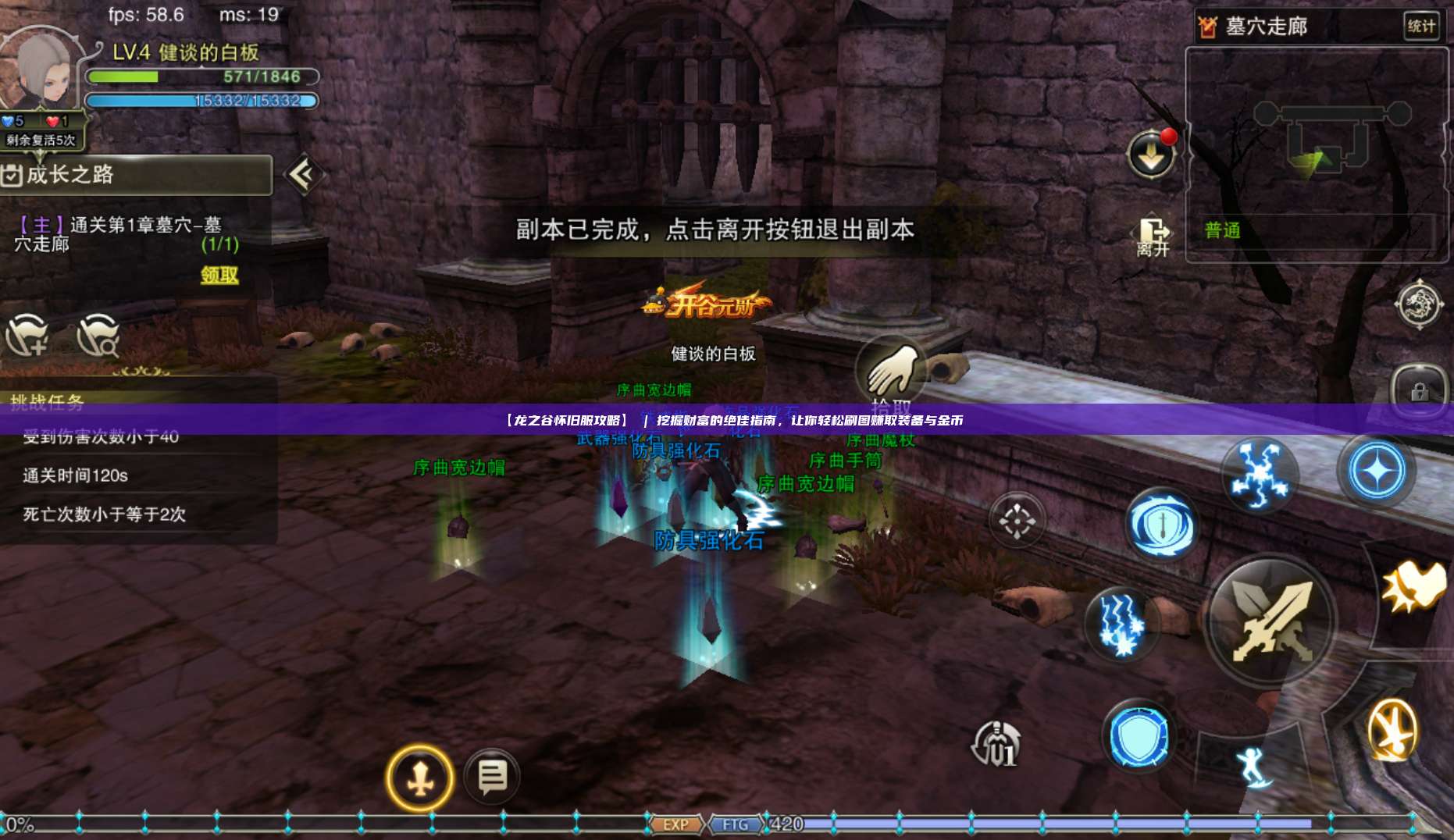 【龙之谷怀旧服攻略】 | 挖掘财富的绝佳指南，让你轻松刷图赚取装备与金币