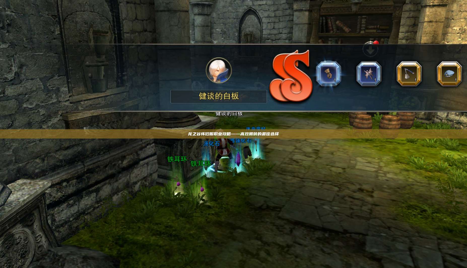 龙之谷怀旧服职业攻略——高效搬砖的最佳选择